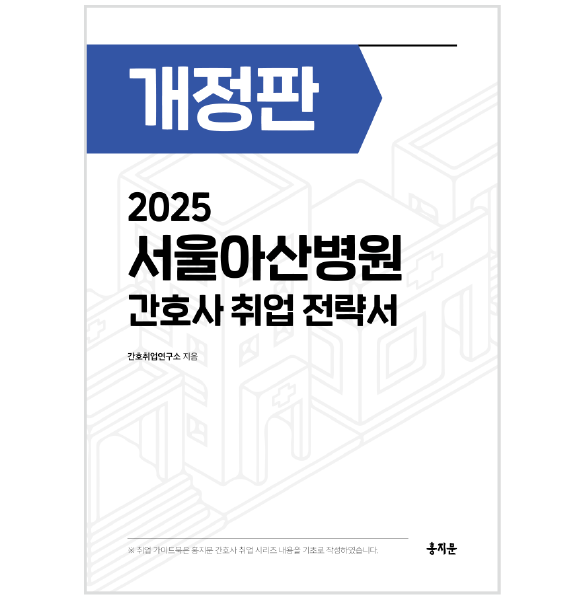 2025 서울아산병원 간호사 취업 전략서 상품 썸네일